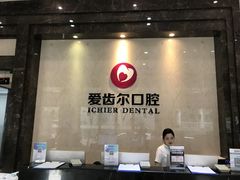 -爱齿尔口腔医院(中南院)