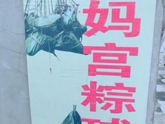 -老妈宫粽球