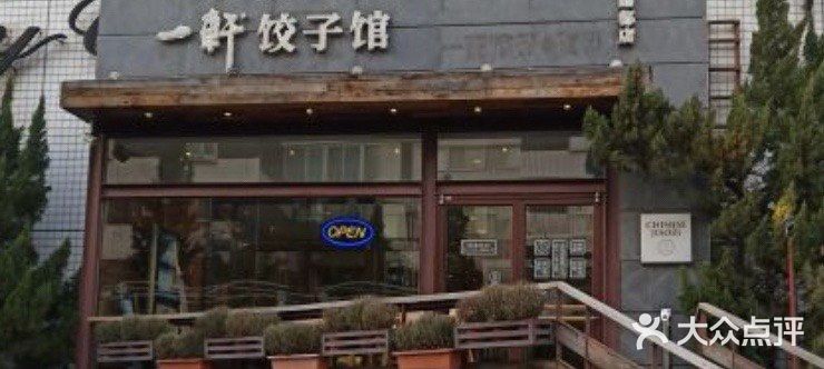 一轩饺子馆(丽都店)门面图片