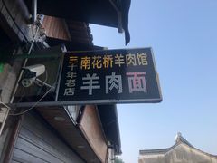 -南花桥羊肉馆老字号(乌镇店)