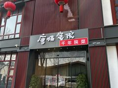 -唐猫庭院·千年陕菜(大唐不夜城店)