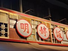 -明婷饭店(外曹家巷店)