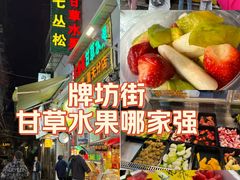 -老炳·七丛松甘草水果
