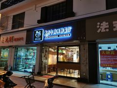 门面-越南牛肉河粉餐厅(书院巷店)