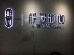 -静园瑜伽