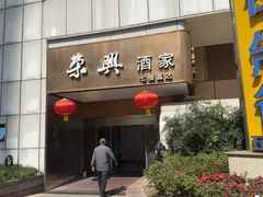 -荣兴酒家(徐家汇店)