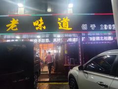 -老味道1992(武当山店)