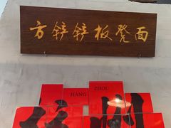 -方铲铲·成都板凳面(滨江银泰店)