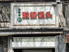 -天泽祥·鼓楼馒头(鼓楼店)