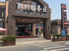 -中国石化江苏高速石油郭村服务区加油站