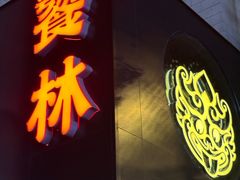 -饕林餐厅(春熙路店)