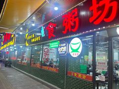 -南记食粥坊·宵夜大排档(莲花总店)