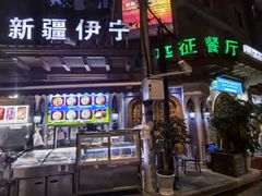 -新疆伊宁远征餐厅