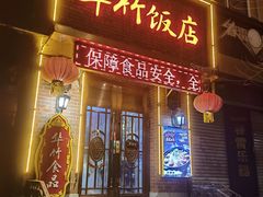-华竹饭店(中央大街店)