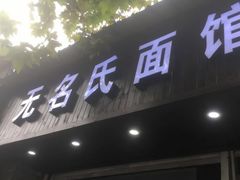门面-无名氏面馆(邮电路店)