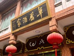 门面-草庐酒家