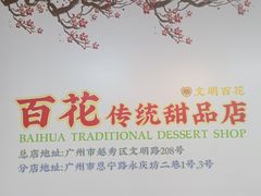 -百花传统甜品店(原址店)