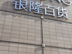 -汇德隆银隆