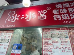 -冰冰酱老味刨冰绵绵冰(爱国道店)