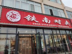 -铁南对夹(林西大道店)
