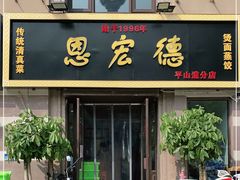 门面-恩宏德餐馆(平山道店)