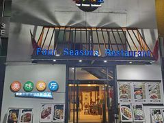 -四季暖堂·融合江浙菜(N1955创业园店)