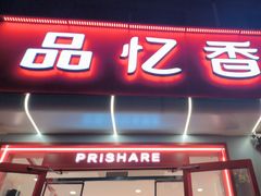 -品忆香炒货工坊(西稍门店)
