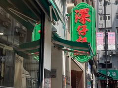 -深仔记茶餐厅(亚士厘道店)