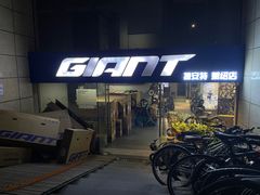 -捷安特专卖店(萧绍路店)