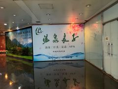 -汤泉良子.足疗按摩.SPA(中关村店)