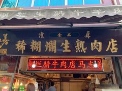 门面-马志善稀糊爛生熟肉店