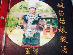 -阿婉贵州苗家酸汤鱼(梅林店)