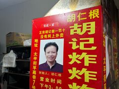 -胡仁根胡记炸炸炸