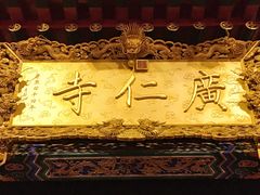-西安市广仁寺