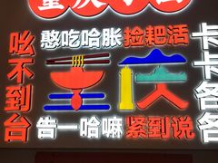 -川正旺江湖菜(三元桥店)