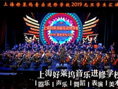 -好莱坞音乐进修学校(瑞平路校区)