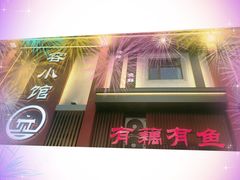-有藕有鱼·湖北菜(唐家墩店)