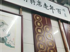 门面-清真蒋有记(老门东店)