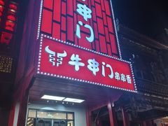-牛串门串串香(东直门簋街总店)