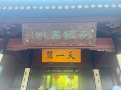 -天一阁博物院
