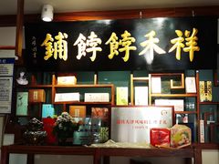 -祥禾饽饽铺·中式糕点(天津河东美福园店)