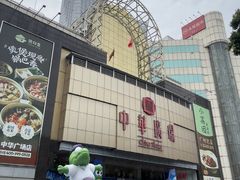 -伯友茶记(中华广场店)
