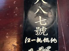 -汪一挑馄饨(老街店)