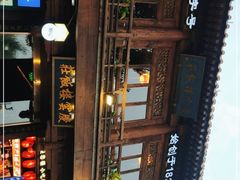 -庆云楼饭庄(什刹海店)