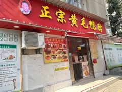 门面-黄毛鸭脖(汉阳总店)