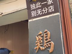 -鸡脚旮旯平江路店
