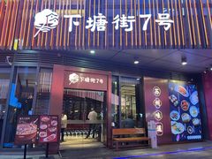 -下塘街七号(圆融时代广场店)