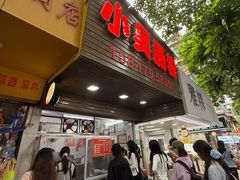 -小吴肠粉