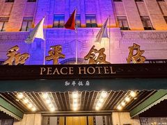 -上海和平饭店 Fairmont Peace Hotel