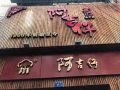 -阿吉仔(大元路店)